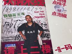 -铁锅哥米线