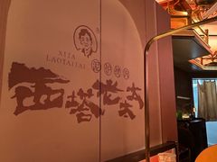 -西塔老太太泥炉烤肉(上海七宝领展广场店)