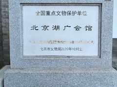 -北京湖广会馆