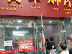 门面-黄伞肺片(双楠分店)