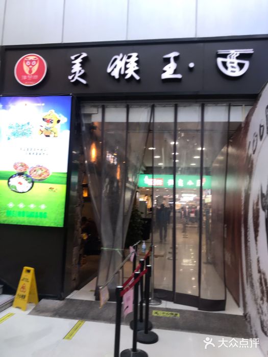 豫楚源美猴王·面(武展店)门面图片