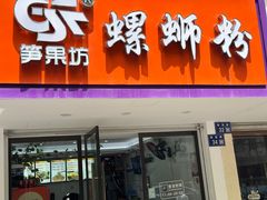 -笋果坊螺蛳粉(竹园小区店)