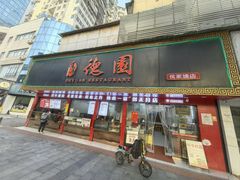 -百年德园(侯家塘店)