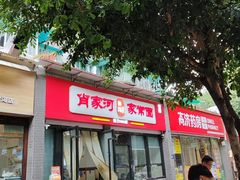 -肖家河家常面(肖家河北街店)