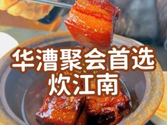本帮红烧肉-炊江南·上海菜(国展华漕店)