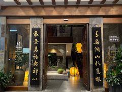 -青藤茶馆(南山路店)