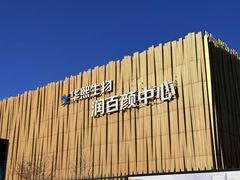 -华熙生物·润百颜ECM中心