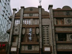 -盘飧市(春熙路店)