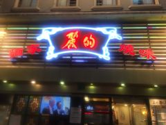 门面-丽的面家(多宝路店)