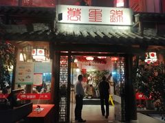 门面-万重锦·人文川菜馆(骡马市店)