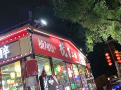 -楠翔馆桐庐菜(胜利河美食街店)