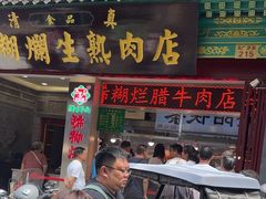 -马志善稀糊爛生熟肉店