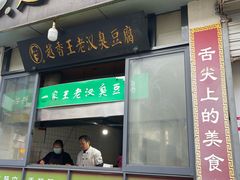 -越香王老汉臭豆腐