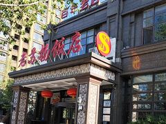 -老苏扬饭店