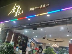 门面-金龙·打边炉(武进路店)