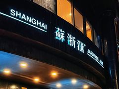 -苏浙汇(肇嘉浜路总店)