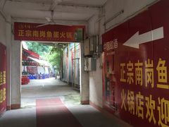 门面-章记正宗南岗鱼蛋火锅