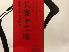 菜单-长安记·大美陕菜(大族广场店)