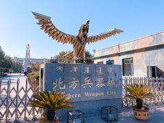 -北方兵器城