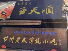 -王天顺海苔饼