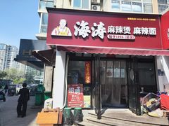 -海涛麻辣烫麻辣面(金谷时代广场店)
