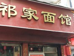 门面-祁家面馆(大香炉店)
