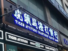 门面-虎头局·渣打饼行(五一新干线店)
