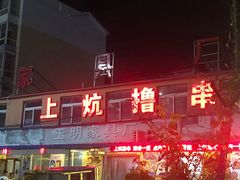 门面-上炕撸串(长青路店)