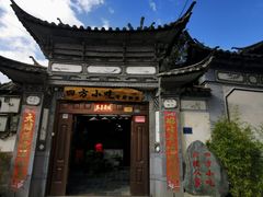 门面-四方小吃·白族庭院餐厅