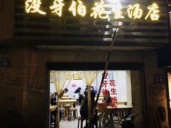门面-没牙伯花生汤店(老药洲店)
