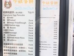 菜单-卞姐蛋饼(陕西南路店)