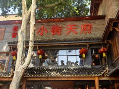 -小街天府
