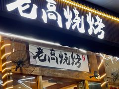 -老高烧烤(龙华星河iCO店)