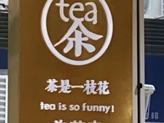 -茶是一枝花泡茶店