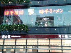 -味千拉面(杭州滨江星光大道店)