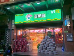 门面-PAGODA百果园(湛江城市美林店)