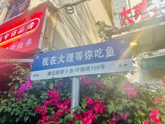 -大理.老字号渝记酸萝卜乌鱼(古城总店)