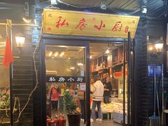 门面-私房小厨(康城路店)