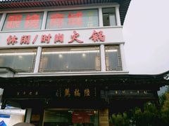 门面-陆稿荐观前街店