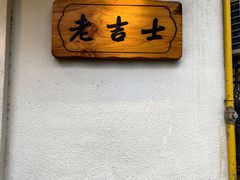 -老吉士酒家(天平路店)