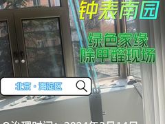 -绿色家缘甲醛治理公司(中关村店)
