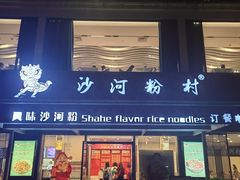-沙河粉村·国家非遗传承(云台店)