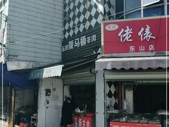 门面-东山矮马桶羊肉(太湖东山店)