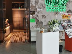 -外婆家(西红门荟聚购物中心店)