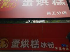 -贺记蛋烘糕(青羊第五分店)