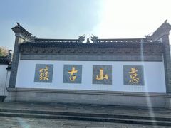 -惠山古镇·寄畅园