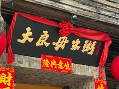 -大良毋米粥(锦龙路总店)