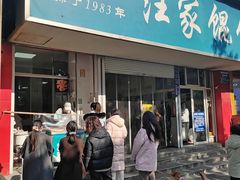 -汪家馄饨(集庆路店)