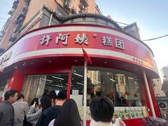-许阿姨糕团店(南京总店)