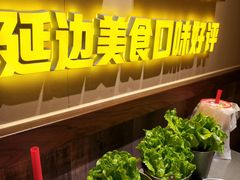 -大叹号·朝鲜族烤肉(滨海吾悦广场店)